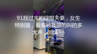 91找过来的绿帽夫妻，女生特别骚，看看被我操的叫的多大声，激情3p