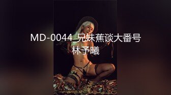 MD-0044_兄妹蕉谈大番号林予曦