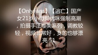 【OnlyFans】【逃亡】国产女21岁小母狗优咪强制高潮，拍摄手法唯美系列，调教较轻，视频非常好，女的也够漂亮 51