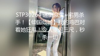 STP30264 迷倒众生~宅男杀手！【倾国倾城】我的鸡巴对着她狂甩！令人垂涎三尺，秒杀一切