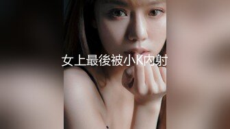 女上最後被小K內射