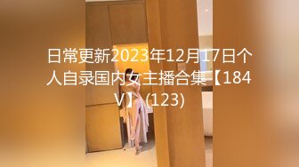 日常更新2023年12月17日个人自录国内女主播合集【184V】 (123)