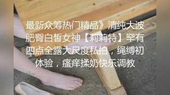 可爱邻家女高学妹『猫屋少女』❤️可爱小兔叽 翘起可爱小屁屁让主人爸爸后入小蜜穴，超极品合法小母狗！