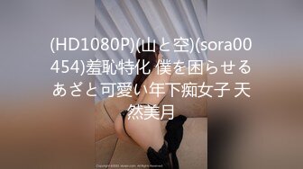 (HD1080P)(山と空)(sora00454)羞恥特化 僕を困らせるあざと可愛い年下痴女子 天然美月