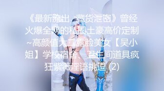 【全网独播】骚气十足的性感后妈与后妈不可告人的交易