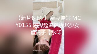 【新片速遞 】 麻豆传媒 MCY0155 爆操超嫩白虎JK少女 夏晴子【水印】