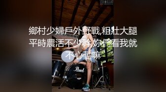 鄉村少婦戶外野戰,粗壯大腿平時農活不少幹,妳們看我就不心動嘛