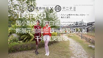 【文轩探花】高价网约高端外围小姐姐，肤白逼粉沙发上清晰展示啪啪细节，做爱投入被干得鬼哭狼嚎