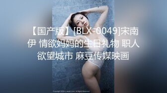 【国产版】[BLX-0049]宋南伊 情欲妈妈的生日礼物 职人欲望城市 麻豆传媒映画