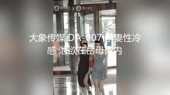 大象传媒 DA-007 孕妻性冷感 泄欲在岳母体内