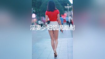 淫妻少妇饥渴难耐