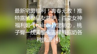 【精品厕拍】全景CP都是青春靓丽颜值的极品粉嫩妹子 (4)