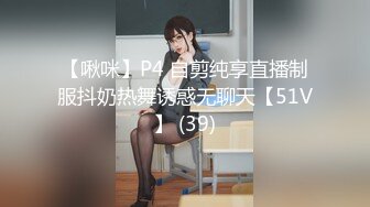 【啾咪】P4 自剪纯享直播制服抖奶热舞诱惑无聊天【51V】 (39)