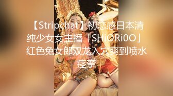 【Stripchat】初恋感日本清纯少女女主播「SHiORi0O」红色兔女郎双龙入穴爽到喷水痉挛