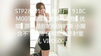 STP28731 ?91制片厂? 91BCM005 英雄救美爆乳尤物▌优娜▌原来是我的相亲对象 小嘴含不下粗屌 狂刺鲍鱼怒射蜜乳 VIP0600