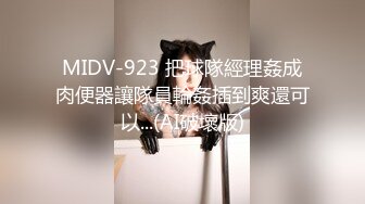 MIDV-923 把球隊經理姦成肉便器讓隊員輪姦插到爽還可以...(AI破壞版)