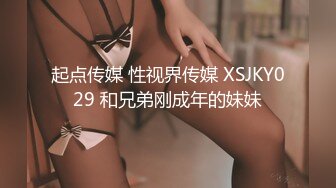 起点传媒 性视界传媒 XSJKY029 和兄弟刚成年的妹妹