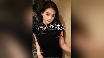 后入丝袜女