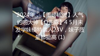 2024年，【重磅核弹】人气约啪大神【Q先森】4 5月未发学妹模特素人23V，妹子质量都挺高 (1)