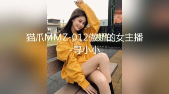 猫爪MMZ-012傲娇的女主播-寻小小