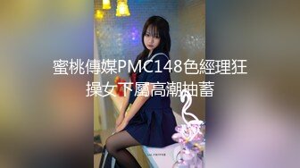 蜜桃傳媒PMC148色經理狂操女下屬高潮抽蓄