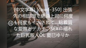 (中文字幕) [cawd-350] 出張先の相部屋で絶倫上司に何度も何度もイカされて…粘着質な愛撫とデカチンSEXに溺れた巨乳新人OL 夏巳ゆりか