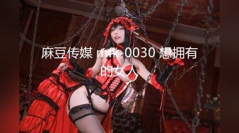 麻豆传媒 mfk-0030 想拥有的女人