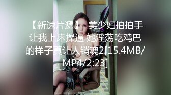 【新速片遞】  美少妇拍拍手让我上床操逼 她淫荡吃鸡巴的样子真让人销魂2[15.4MB/MP4/2:23]