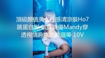 頂級顏值美女性感清涼裝Ho7跳蛋自慰 氣質聲優Mandy穿透視情趣嫵媚挑逗等 10V