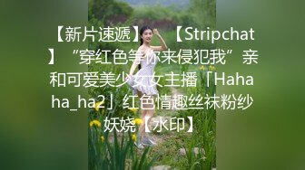 【新片速遞】  ✨【Stripchat】“穿红色等你来侵犯我”亲和可爱美少女女主播「Hahaha_ha2」红色情趣丝袜粉纱妖娆【水印】