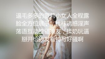 逼毛多多的萝莉小女人全程露脸全方位展示，丝袜诱惑淫声荡语互动撩骚狼友，揉奶玩逼掰开给狼友看特写好骚啊