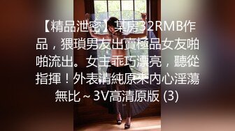 【精品泄密】某房32RMB作品，猥瑣男友出賣極品女友啪啪流出。女主乖巧漂亮，聽從指揮！外表清純原來內心淫蕩無比～3V高清原版 (3)