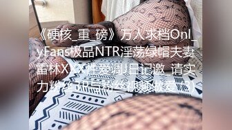 《硬核_重_磅》万人求档Onl_yFans极品NTR淫荡绿帽夫妻雷林XXX性爱调J日记邀_请实力粉丝3P与粉丝视频做爱 (3)