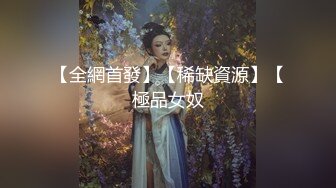 【全網首發】【稀缺資源】【極品女奴