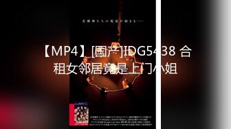 【MP4】[国产]IDG5438 合租女邻居竟是上门小姐