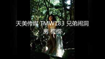 天美传媒 TMW183 兄弟闹洞房 樱樱