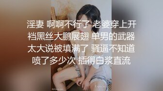 淫妻 啊啊不行了 老婆穿上开裆黑丝大鹏展翅 单男的武器太大说被填满了 骚逼不知道喷了多少次 插得白浆直流