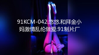 91KCM-042.悠悠.和拜金小妈激情乱伦做爱.91制片厂