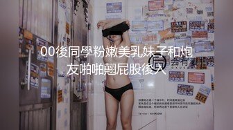 00後同學粉嫩美乳妹子和炮友啪啪翹屁股後入