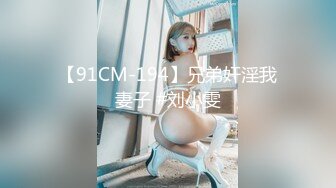 【91CM-194】兄弟奸淫我妻子 #刘小雯