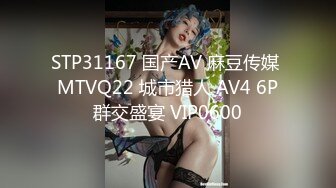 STP31167 国产AV 麻豆传媒 MTVQ22 城市猎人 AV4 6P群交盛宴 VIP0600