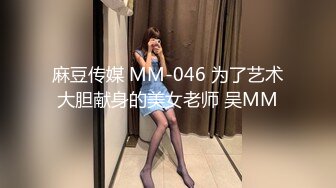 麻豆传媒 MM-046 为了艺术大胆献身的美女老师 吴MM