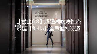 【截止6.8】超强潮吹婊性瘾水娃「Bella」全量推特资源