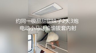 约同一极品甜甜妹子2天3炮 电动小马达偷偷拔套内射