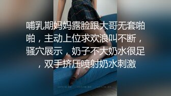 哺乳期妈妈露脸跟大哥无套啪啪，主动上位求欢浪叫不断，骚穴展示，奶子不大奶水很足，双手挤压喷射奶水刺激