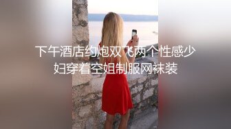 下午酒店约炮双飞两个性感少妇穿着空姐制服网袜装