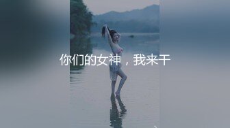 你们的女神，我来干