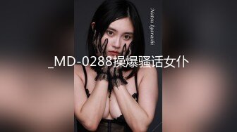 _MD-0288操爆骚话女仆