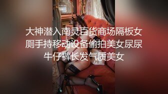 大神潜入南灵百货商场隔板女厕手持移动设备偷拍美女尿尿牛仔裤长发气质美女