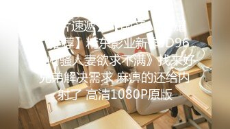 【新片速遞】【国产AV荣耀❤️推荐】精东影业新作JD96《闷骚人妻欲求不满》找来好兄弟解决需求 麻痹的还给内射了 高清1080P原版